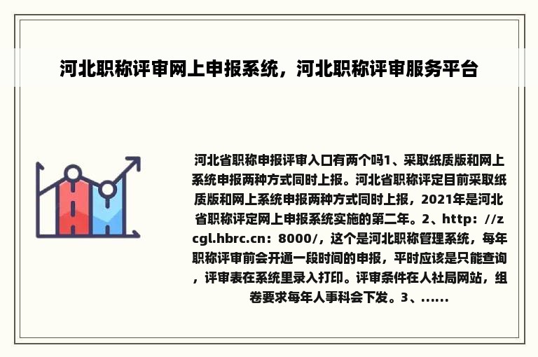 河北职称评审网上申报系统，河北职称评审服务平台