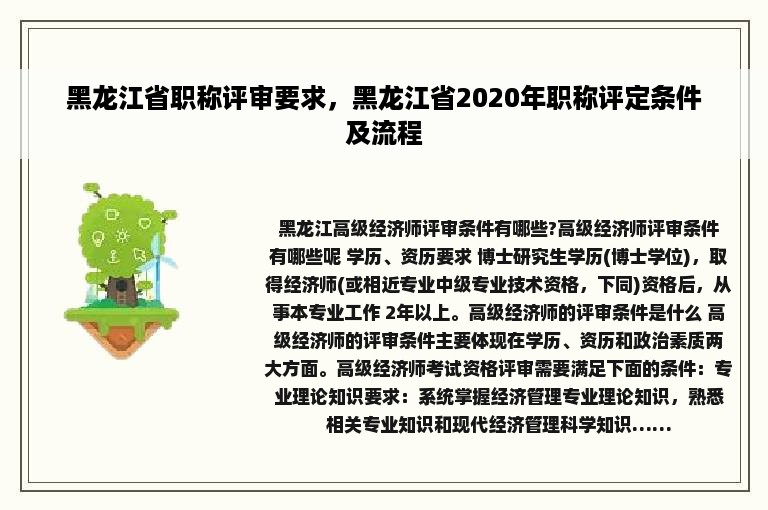 黑龙江省职称评审要求，黑龙江省2020年职称评定条件及流程