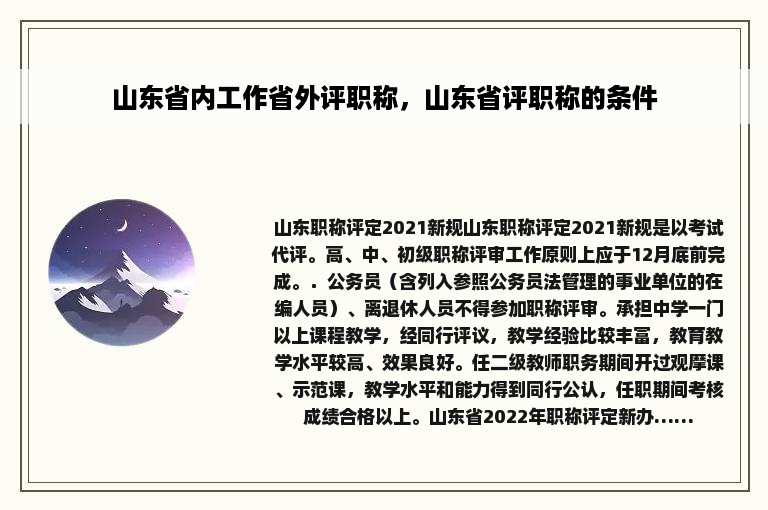 山东省内工作省外评职称，山东省评职称的条件