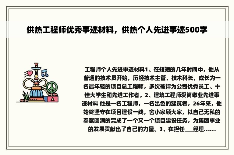 供热工程师优秀事迹材料，供热个人先进事迹500字