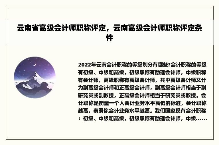 云南省高级会计师职称评定，云南高级会计师职称评定条件