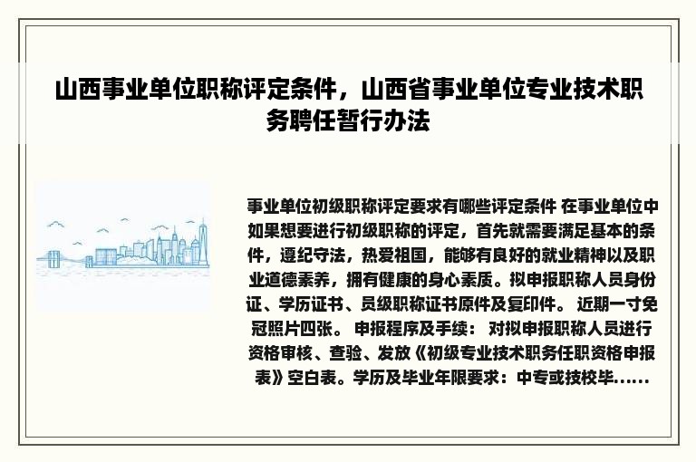 山西事业单位职称评定条件，山西省事业单位专业技术职务聘任暂行办法