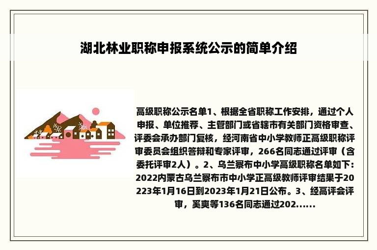 湖北林业职称申报系统公示的简单介绍