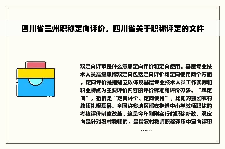 四川省三州职称定向评价，四川省关于职称评定的文件