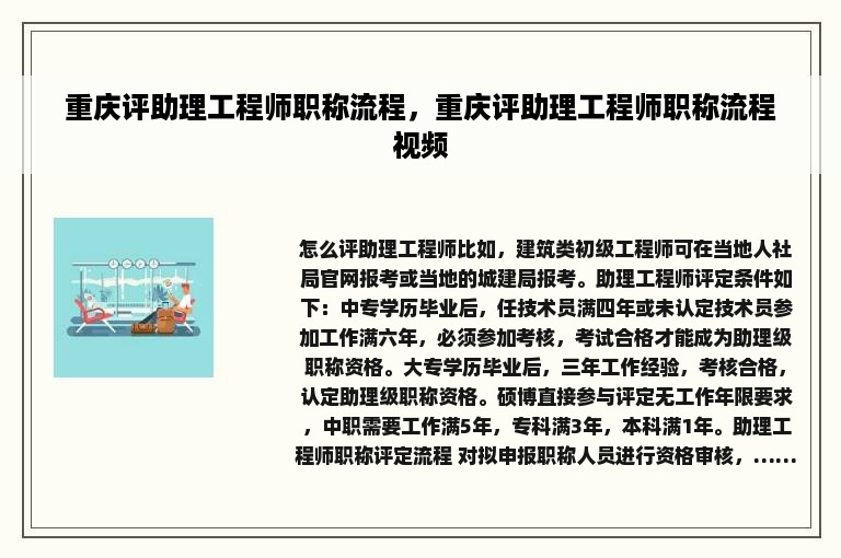 重庆评助理工程师职称流程，重庆评助理工程师职称流程视频