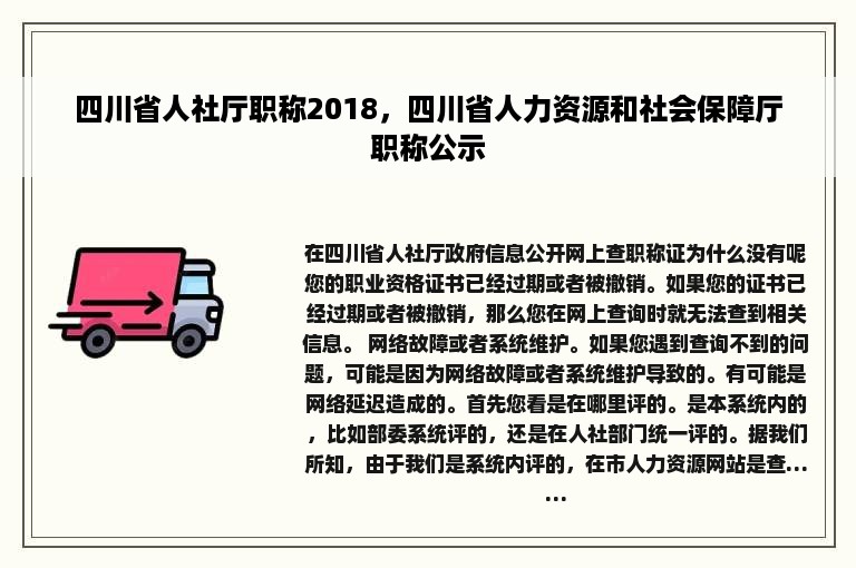 四川省人社厅职称2018，四川省人力资源和社会保障厅职称公示