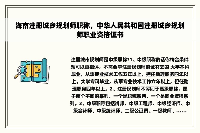 海南注册城乡规划师职称，中华人民共和国注册城乡规划师职业资格证书