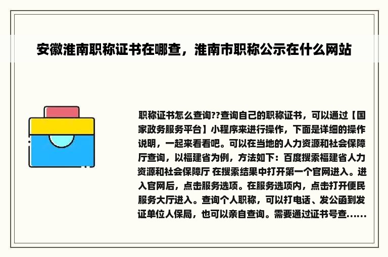 安徽淮南职称证书在哪查，淮南市职称公示在什么网站