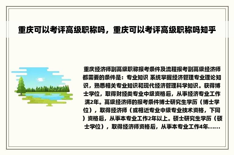 重庆可以考评高级职称吗，重庆可以考评高级职称吗知乎