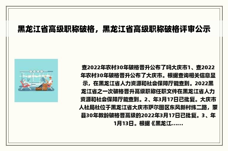 黑龙江省高级职称破格，黑龙江省高级职称破格评审公示