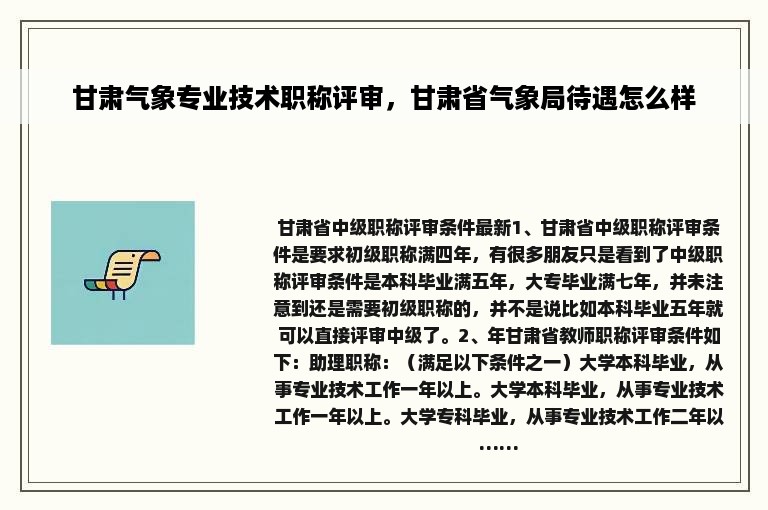 甘肃气象专业技术职称评审，甘肃省气象局待遇怎么样