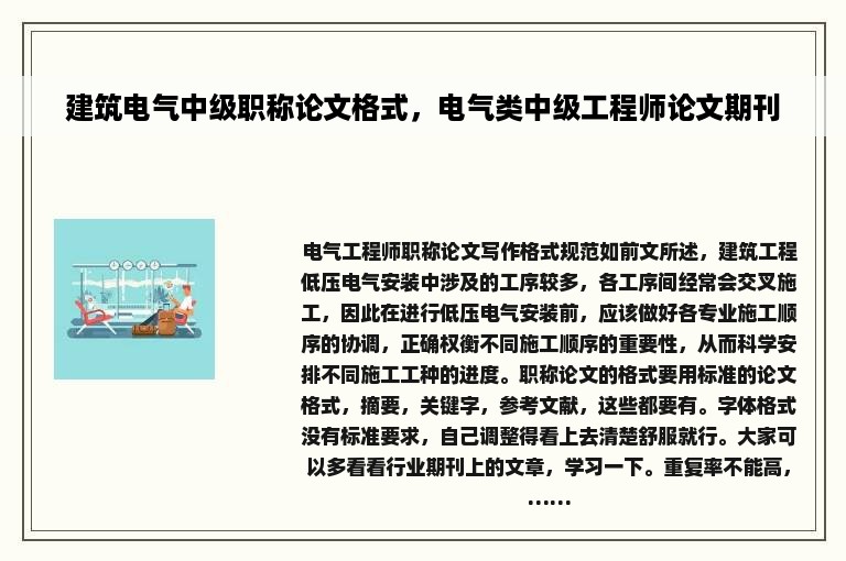 建筑电气中级职称论文格式，电气类中级工程师论文期刊