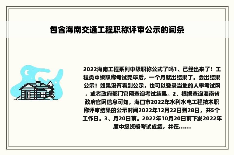 包含海南交通工程职称评审公示的词条