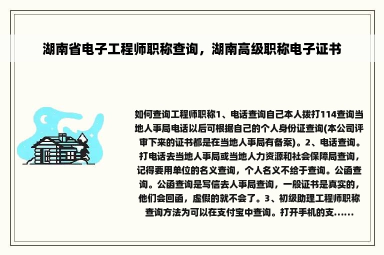 湖南省电子工程师职称查询，湖南高级职称电子证书