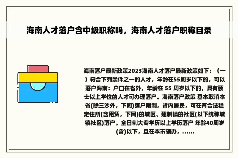 海南人才落户含中级职称吗，海南人才落户职称目录