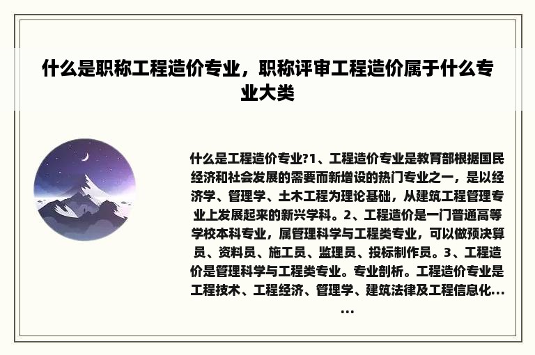 什么是职称工程造价专业，职称评审工程造价属于什么专业大类