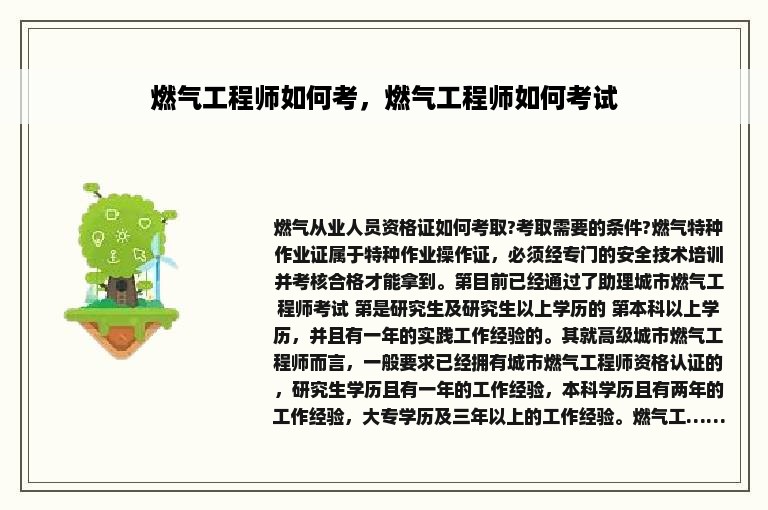 燃气工程师如何考，燃气工程师如何考试