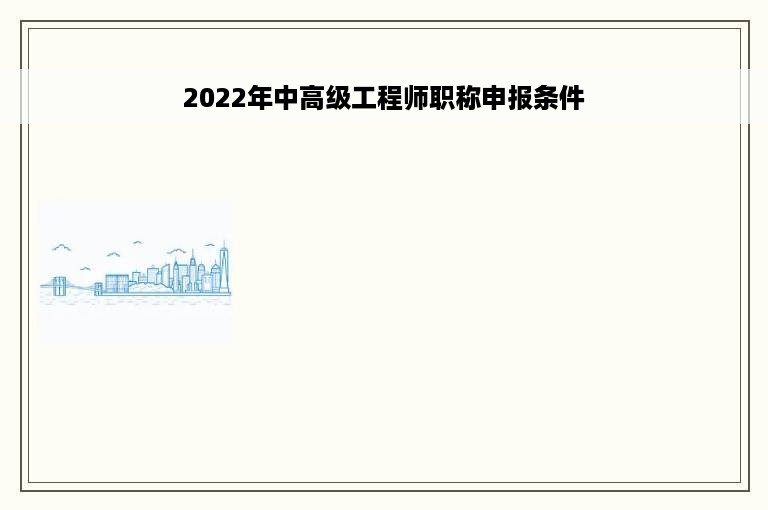 2022年中高级工程师职称申报条件