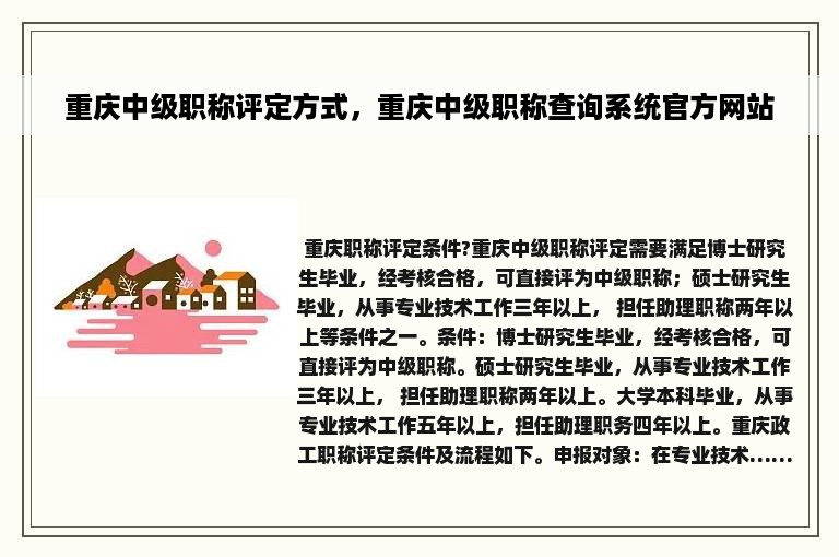 重庆中级职称评定方式，重庆中级职称查询系统官方网站