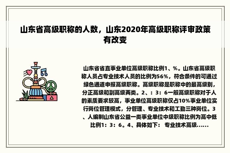 山东省高级职称的人数，山东2020年高级职称评审政策有改变