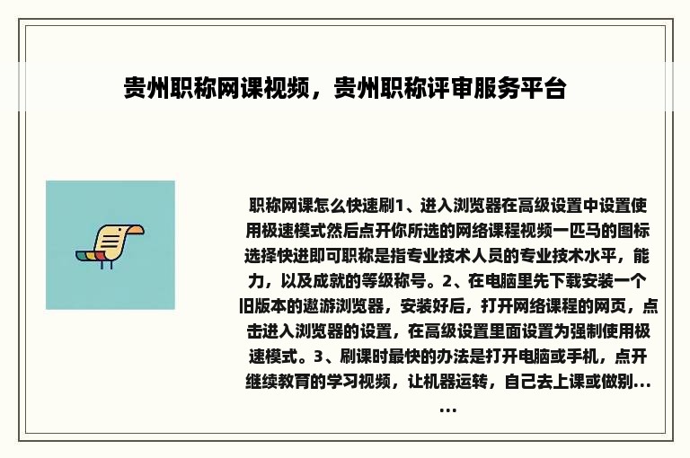 贵州职称网课视频，贵州职称评审服务平台