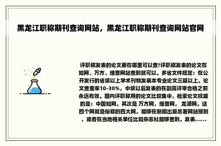 黑龙江职称期刊查询网站，黑龙江职称期刊查询网站官网