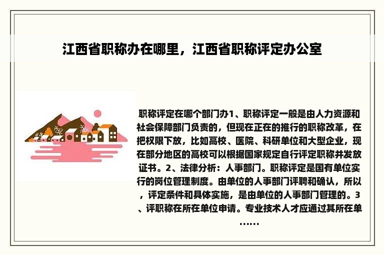 江西省职称办在哪里，江西省职称评定办公室