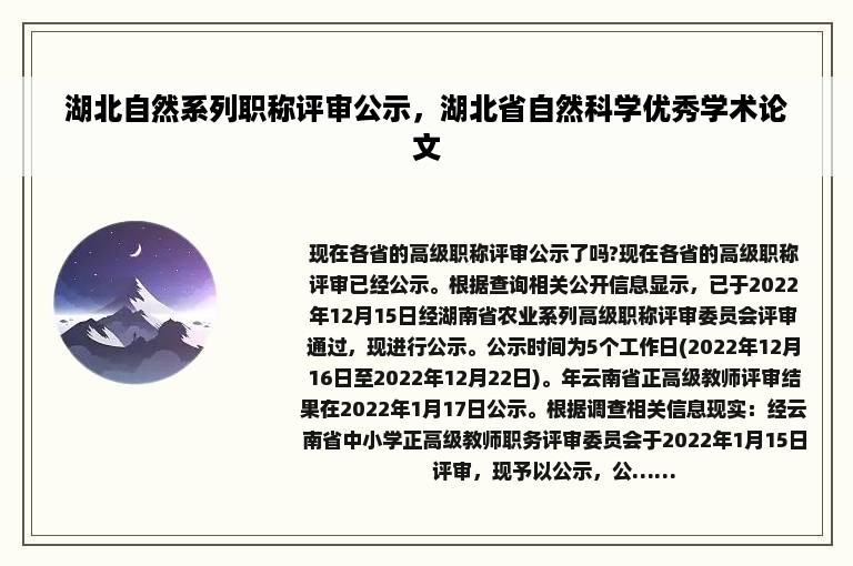 湖北自然系列职称评审公示，湖北省自然科学优秀学术论文