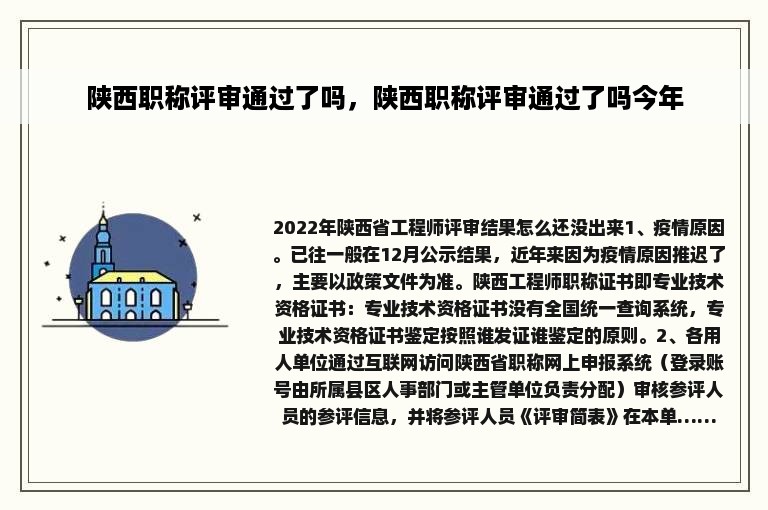 陕西职称评审通过了吗，陕西职称评审通过了吗今年