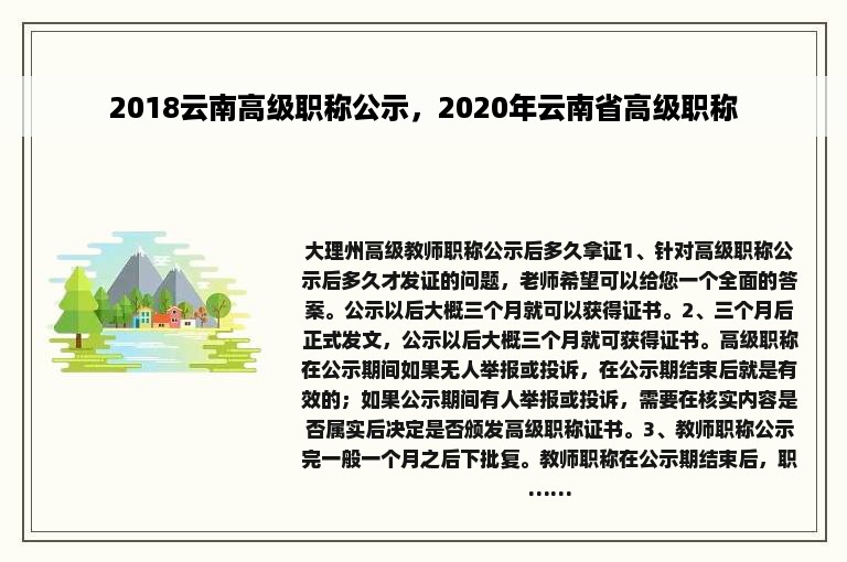 2018云南高级职称公示，2020年云南省高级职称