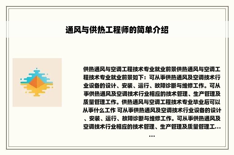 通风与供热工程师的简单介绍