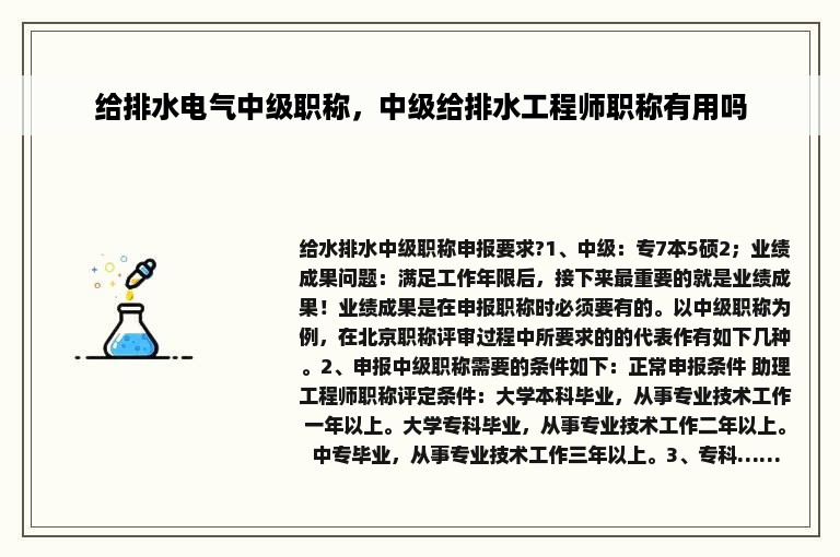 给排水电气中级职称，中级给排水工程师职称有用吗