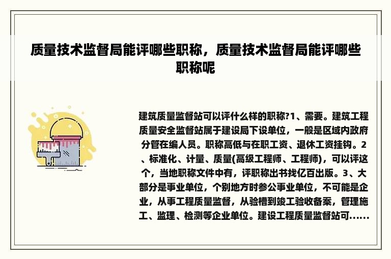 质量技术监督局能评哪些职称，质量技术监督局能评哪些职称呢