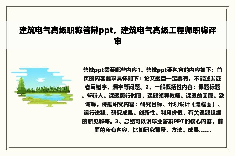 建筑电气高级职称答辩ppt，建筑电气高级工程师职称评审