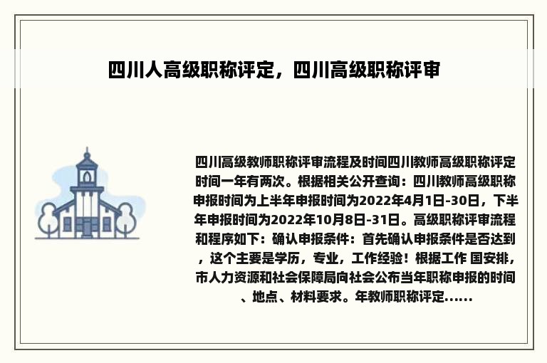 四川人高级职称评定，四川高级职称评审