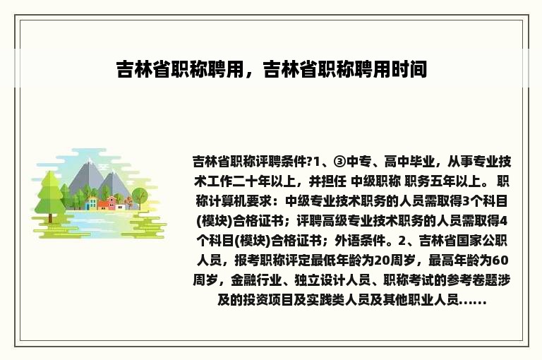 吉林省职称聘用，吉林省职称聘用时间