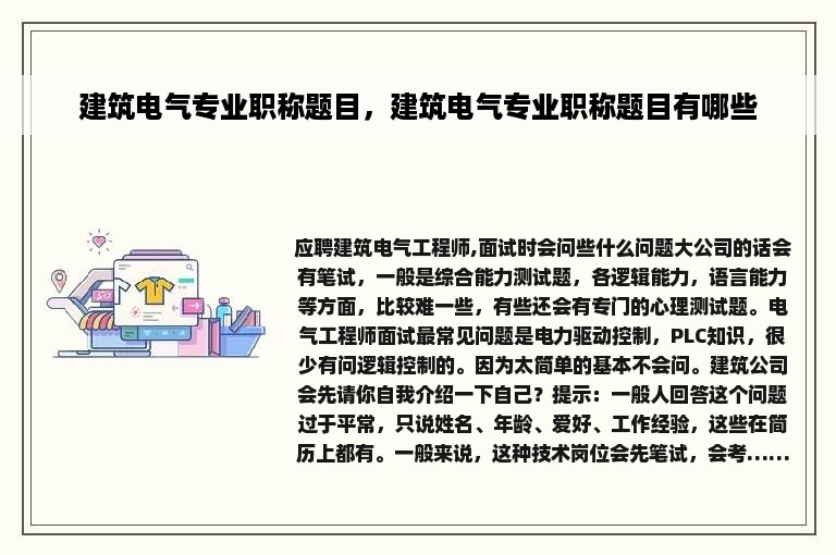 建筑电气专业职称题目，建筑电气专业职称题目有哪些