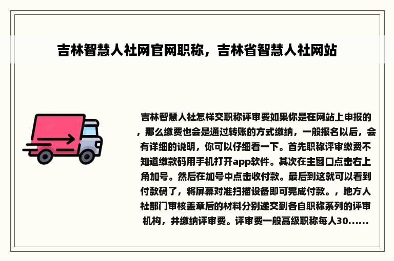 吉林智慧人社网官网职称，吉林省智慧人社网站