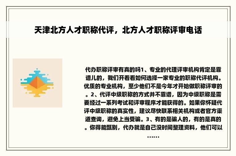 天津北方人才职称代评，北方人才职称评审电话