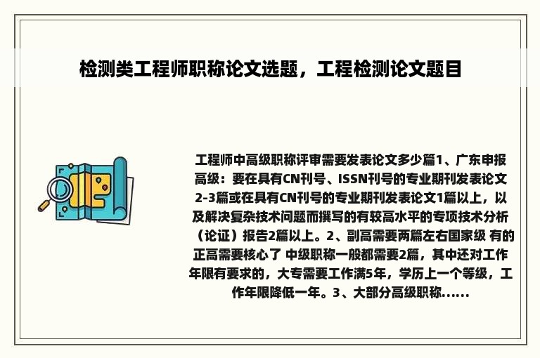 检测类工程师职称论文选题，工程检测论文题目