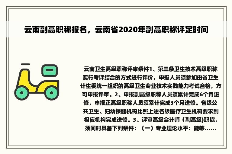 云南副高职称报名，云南省2020年副高职称评定时间