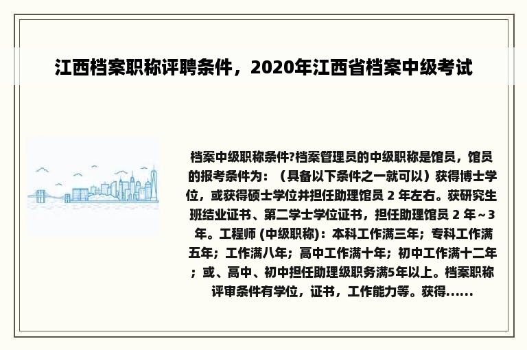 江西档案职称评聘条件，2020年江西省档案中级考试