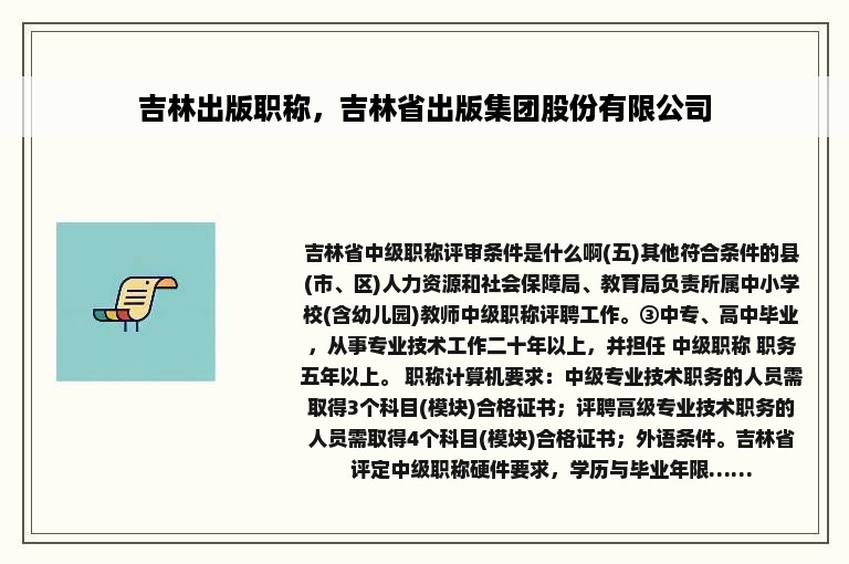 吉林出版职称，吉林省出版集团股份有限公司