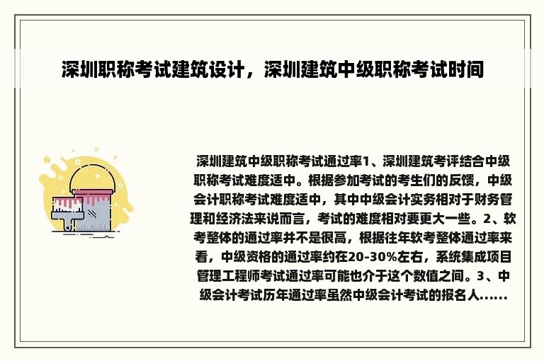 深圳职称考试建筑设计，深圳建筑中级职称考试时间