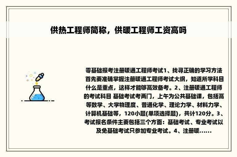 供热工程师简称，供暖工程师工资高吗