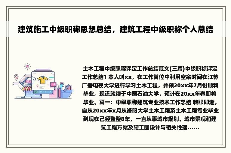 建筑施工中级职称思想总结，建筑工程中级职称个人总结