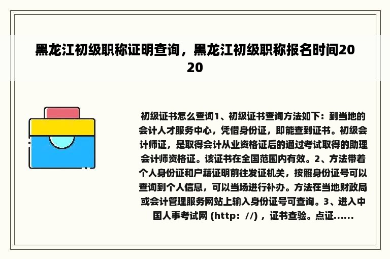 黑龙江初级职称证明查询，黑龙江初级职称报名时间2020