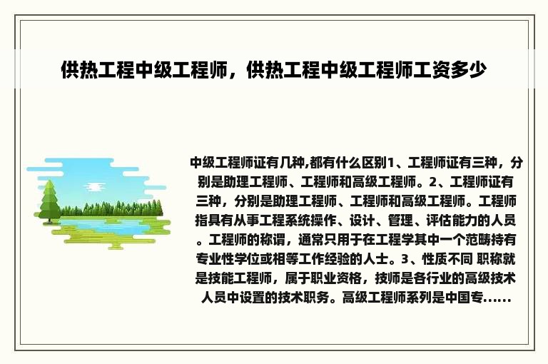 供热工程中级工程师，供热工程中级工程师工资多少