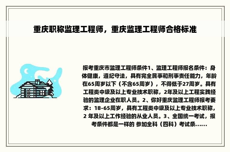 重庆职称监理工程师，重庆监理工程师合格标准