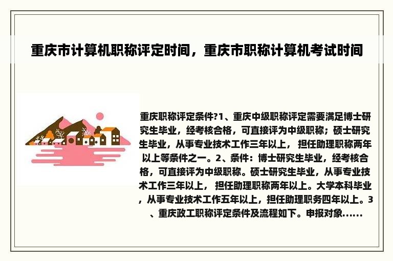 重庆市计算机职称评定时间，重庆市职称计算机考试时间